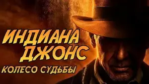 Задник к фильму "Индиана Джонс и колесо судьбы" #623656