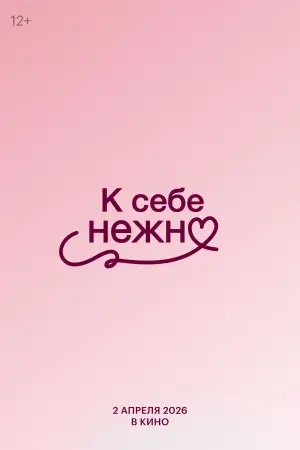 Постер к фильму "К себе нежно" #688801