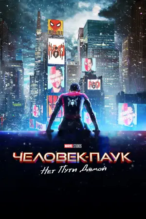 Постер к фильму "Человек-паук: Нет пути домой" #525499