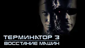 Задник к фильму "Терминатор 3: Восстание машин" #603895