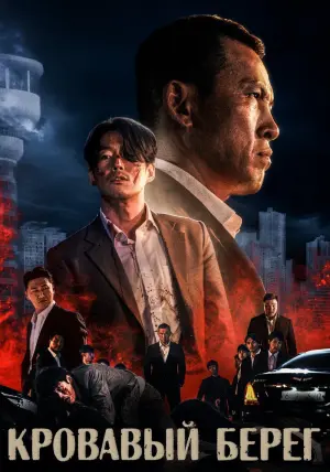 Постер к фильму "Кровавый берег" #399672