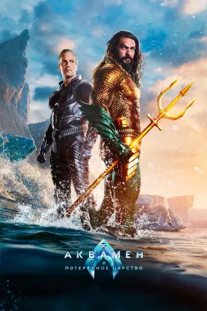 Постер к фильму "Аквамен и потерянное царство" #369667