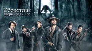 Задник к фильму "Оборотень: Зверь среди нас" #103524