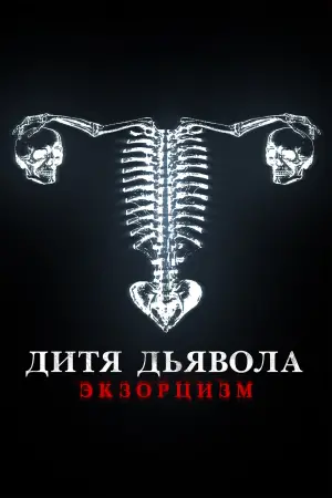 Постер к фильму "Дитя тьмы" #99458