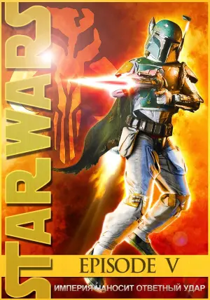 Постер к фильму "Звёздные войны: Эпизод 5 - Империя наносит ответный удар" #53441