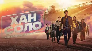 Задник к фильму "Хан Соло: Звёздные войны. Истории" #615392