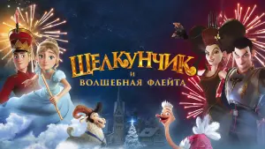 Задник к фильму "Щелкунчик и волшебная флейта" #447641