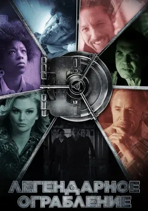 Постер к фильму "Легендарное ограбление" #460653