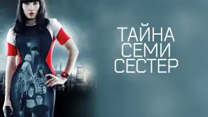 Задник к фильму "Тайна 7 сестер" #653109