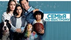 Задник к фильму "Семья по-быстрому" #65942