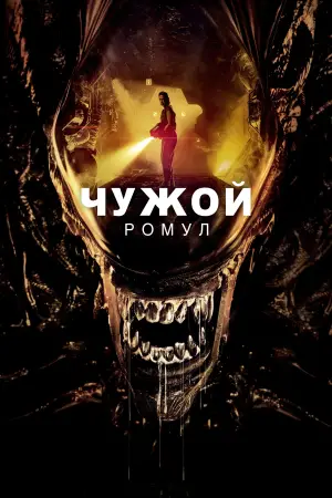 Постер к фильму "Чужой: Ромул" #546545