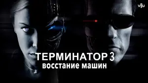 Задник к фильму "Терминатор 3: Восстание машин" #603896
