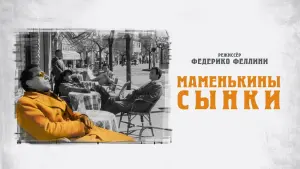 Задник к фильму "Маменькины сынки" #429208