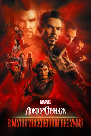 Постер к фильму "Доктор Стрэндж: В мультивселенной безумия" #5530
