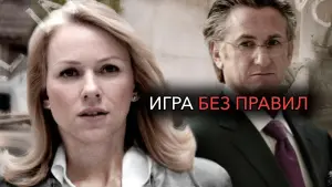 Задник к фильму "Игра без правил" #383003