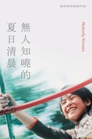 Постер к фильму "Никто не узнает" #180605