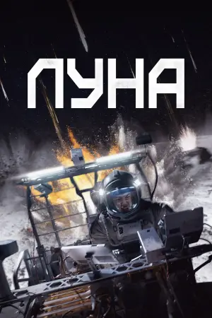 Постер к фильму "Луна" #82156