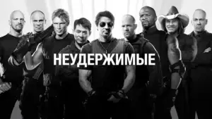 Задник к фильму "Неудержимые" #600857