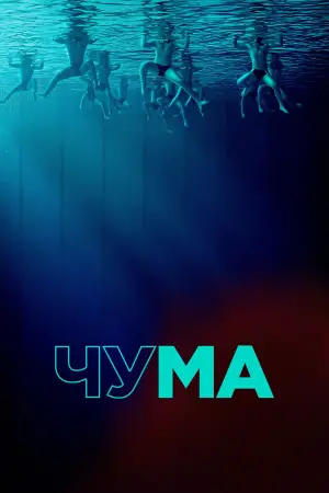 Постер к фильму "Чума" #509263