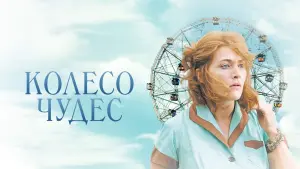 Задник к фильму "Колесо чудес" #134190