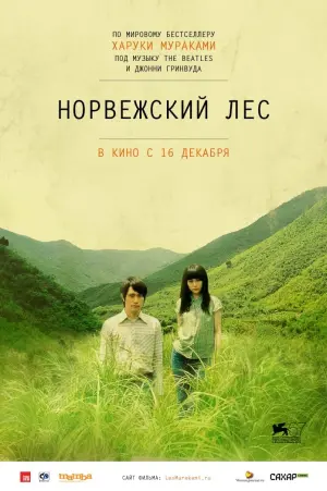 Постер к фильму "Норвежский лес" #490010