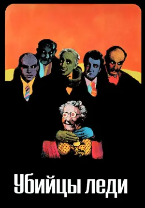 Постер к фильму "Убийцы леди" #379350