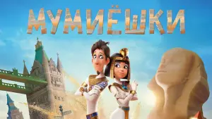 Задник к фильму "Мумиёшки" #39901