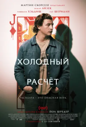 Постер к фильму "Холодный расчет" #119513