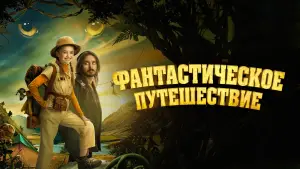 Задник к фильму "Фантастическое путешествие" #598512