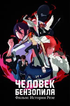 Постер к фильму "Человек-бензопила. Фильм: История Резе" #521749