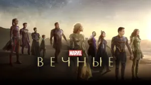 Видео к фильму Вечные | "Visionary" Featurette