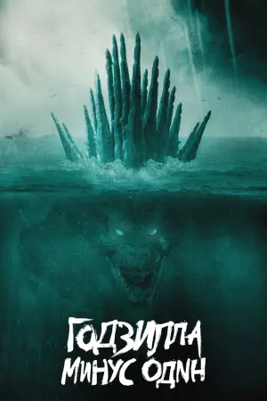 Постер к фильму "Годзилла: Минус один" #486830