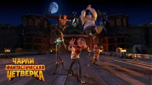 Задник к фильму "Чарли и фантастическая четверка" #403193