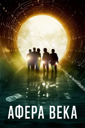 Постер к фильму "Афера века" #102955
