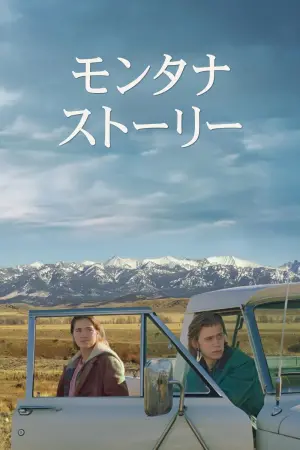 Постер к фильму "Монтанская история" #410315