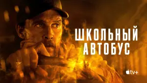 Задник к фильму "Школьный автобус" #558469