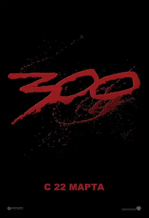 Постер к фильму "300 спартанцев" #600497