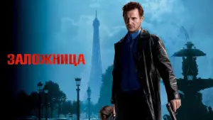 Задник к фильму "Заложница" #35444