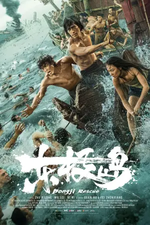 Постер к фильму "Остров Дунцзи" #611765