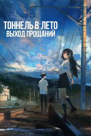 Постер к фильму "Тоннель в лето, выход прощаний" #110314