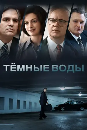 Постер к фильму "Тёмные воды" #465112