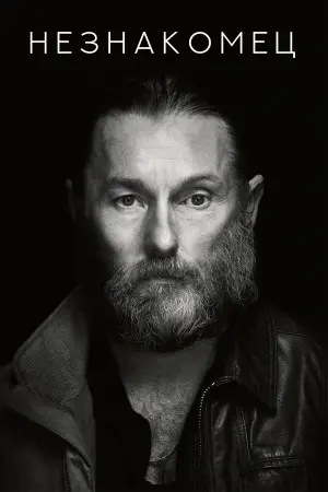 Незнакомец