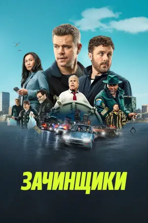 Постер к фильму "Зачинщики" #616187