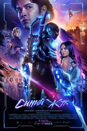 Постер к фильму "Синий Жук" #2251