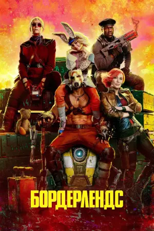 Постер к фильму "Бордерлендс" #369849