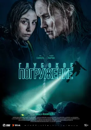 Постер к фильму "Глубокое погружение" #394581
