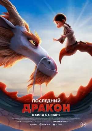 Постер к фильму "Последний дракон" #757758