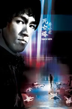 Постер к фильму "Башня смерти" #440078