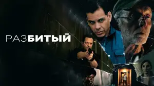 Задник к фильму "Разбитый" #741879