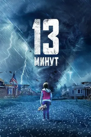 Постер к фильму "13 минут" #107986
